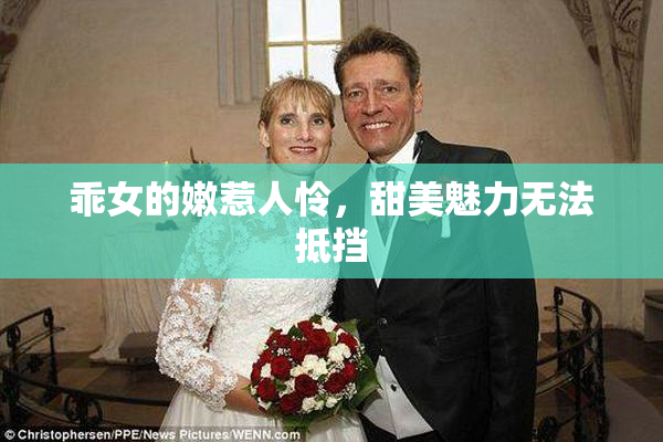 乖女的嫩惹人怜，甜美魅力无法抵挡