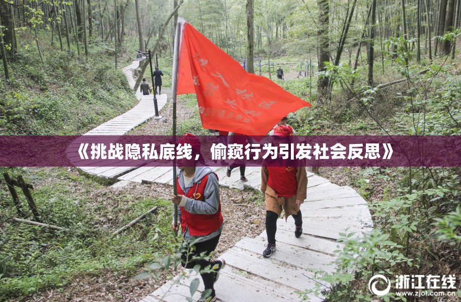 《挑战隐私底线，偷窥行为引发社会反思》