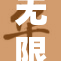 无限畅享，免费观看精彩MV内容！