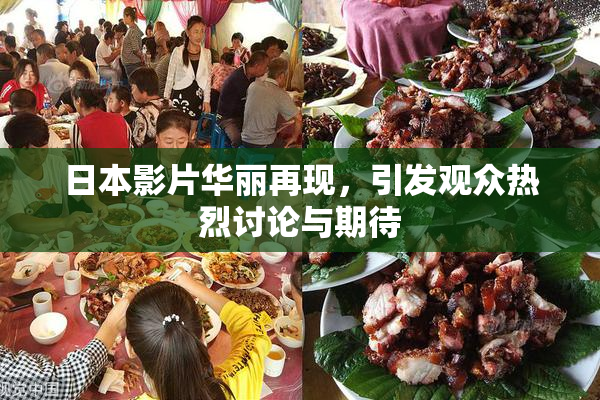 日本影片华丽再现，引发观众热烈讨论与期待