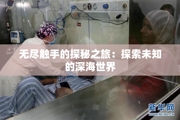 无尽触手的探秘之旅：探索未知的深海世界