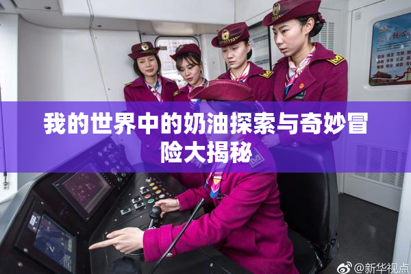 我的世界中的奶油探索与奇妙冒险大揭秘