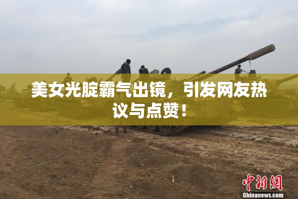 美女光腚霸气出镜，引发网友热议与点赞！