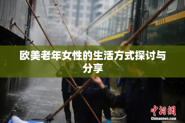欧美老年女性的生活方式探讨与分享