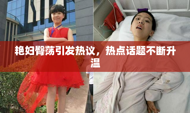 艳妇臀荡引发热议，热点话题不断升温