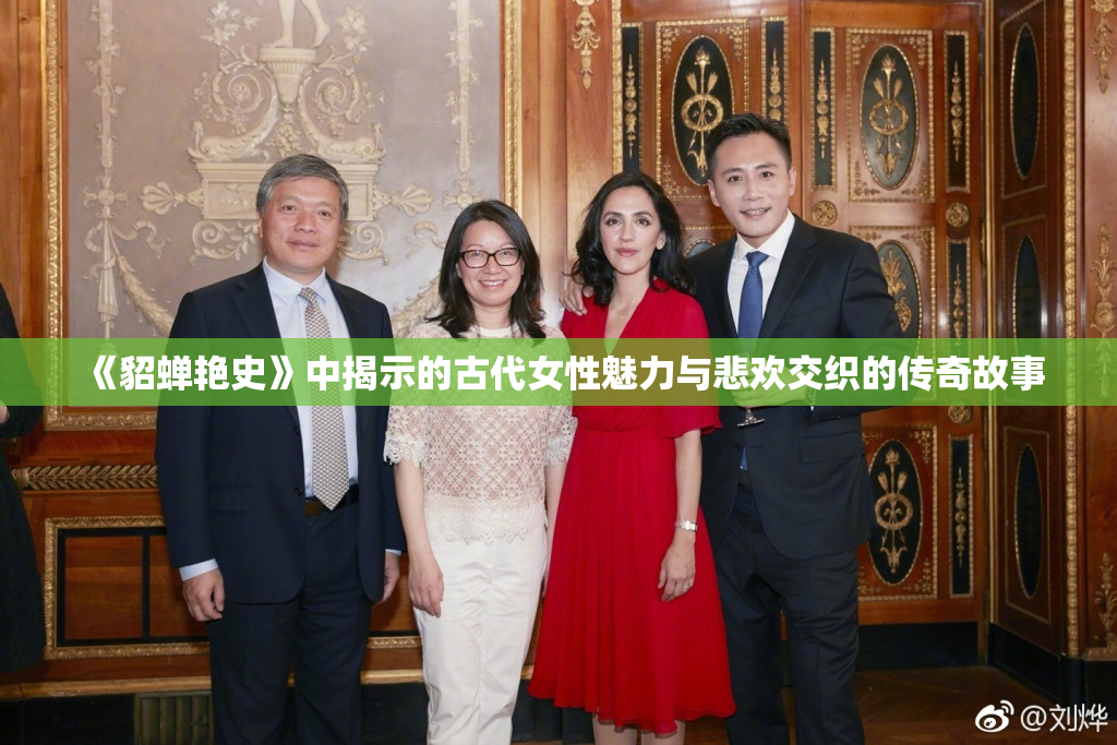 《貂蝉艳史》中揭示的古代女性魅力与悲欢交织的传奇故事