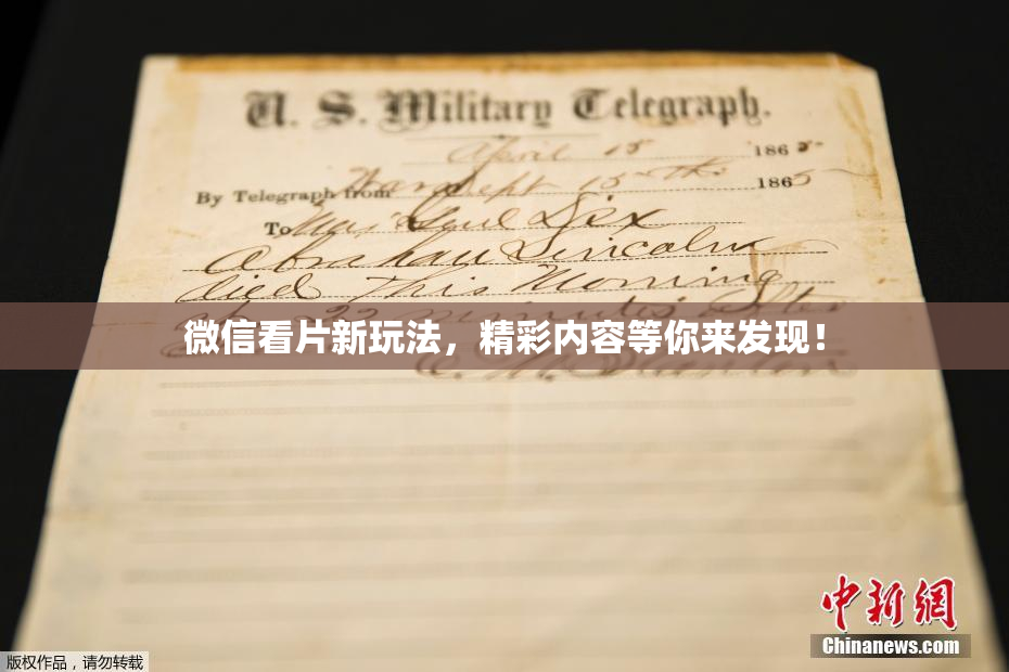 微信看片新玩法，精彩内容等你来发现！
