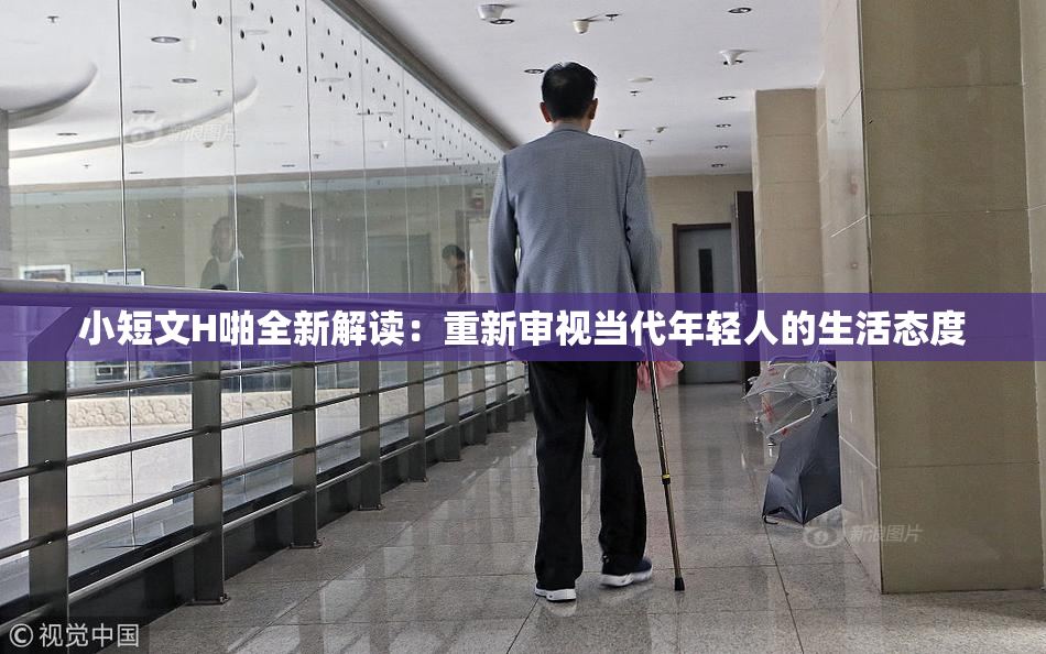 小短文H啪全新解读：重新审视当代年轻人的生活态度