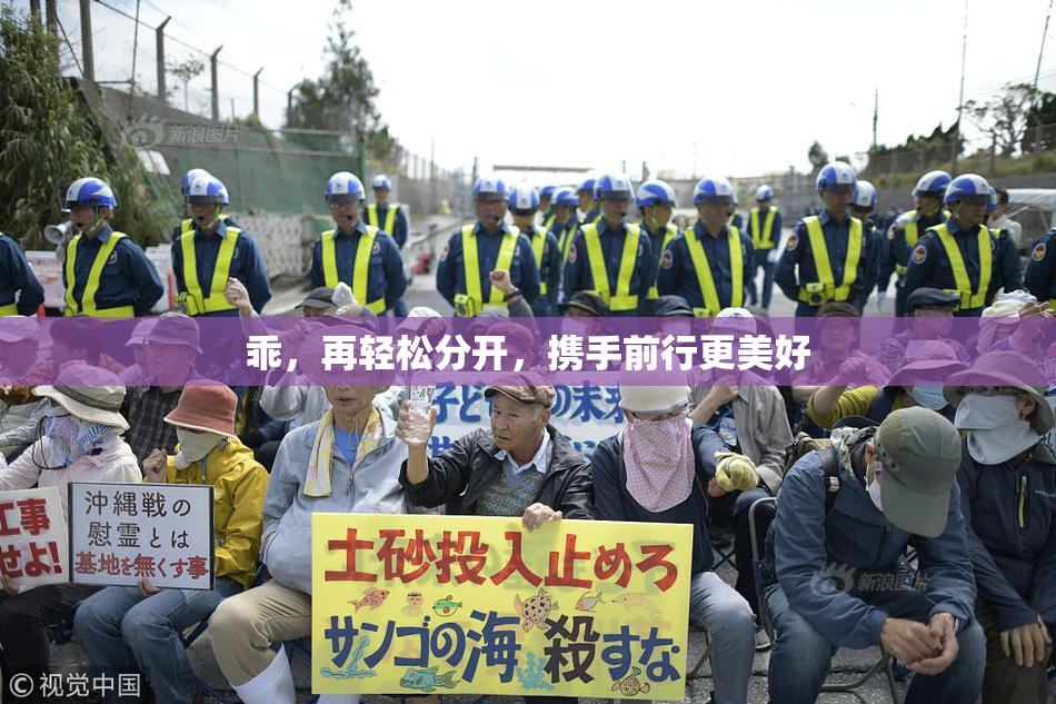 乖，再轻松分开，携手前行更美好