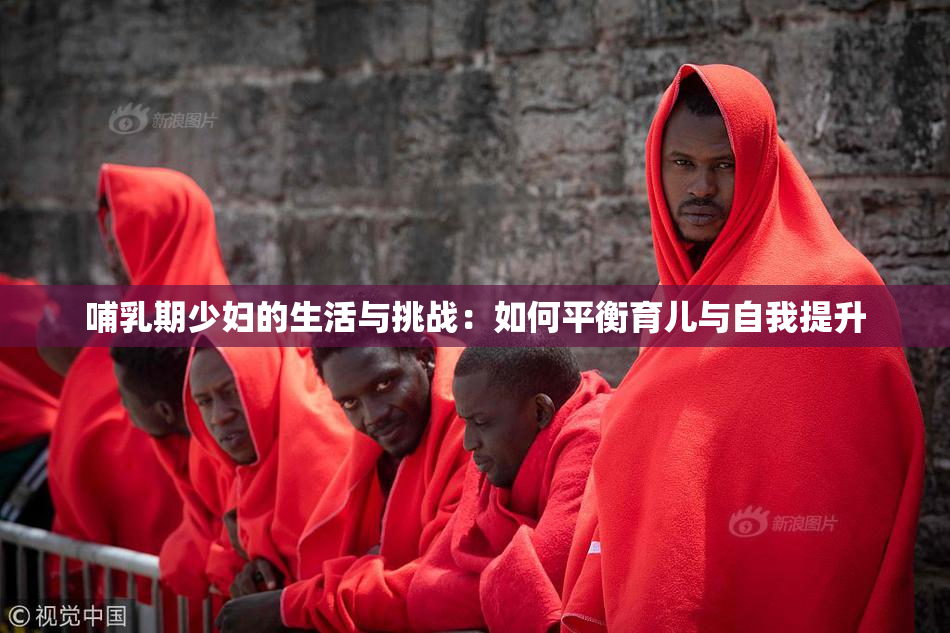 哺乳期少妇的生活与挑战：如何平衡育儿与自我提升