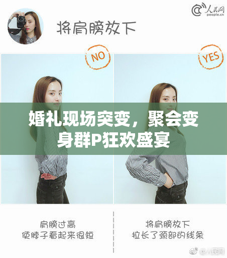 婚礼现场突变，聚会变身群P狂欢盛宴