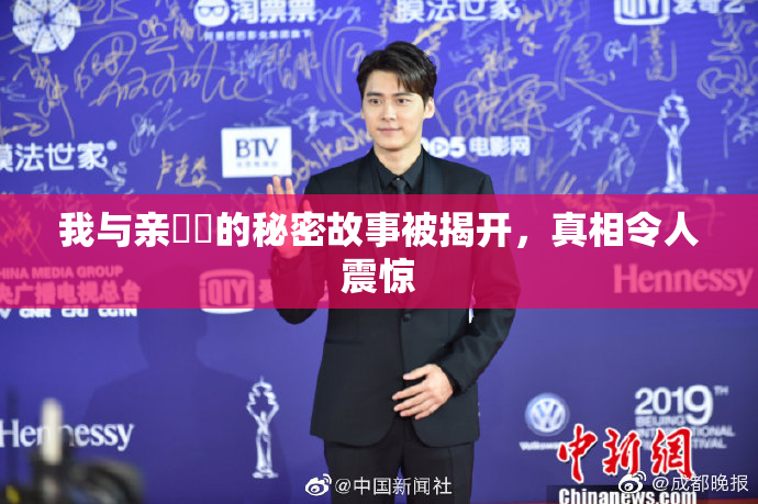 我与亲妺妺的秘密故事被揭开，真相令人震惊