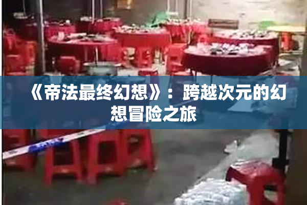 《帝法最终幻想》：跨越次元的幻想冒险之旅