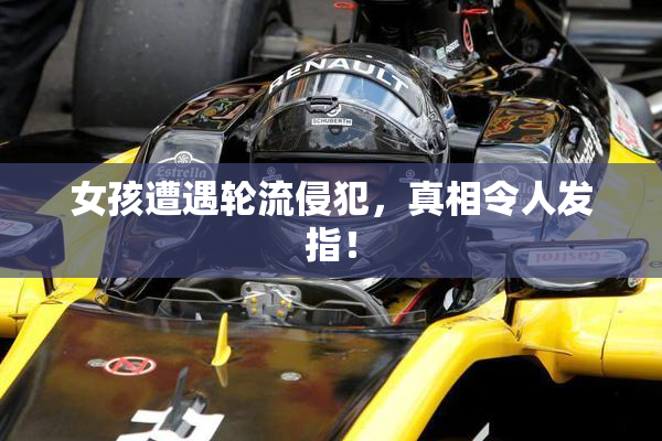 女孩遭遇轮流侵犯，真相令人发指！