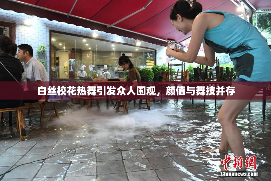 白丝校花热舞引发众人围观，颜值与舞技并存