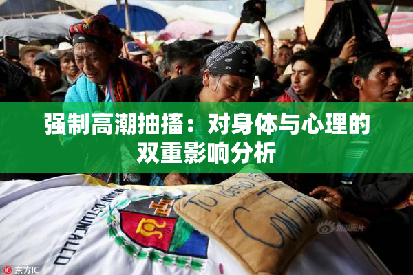 强制高潮抽搐：对身体与心理的双重影响分析