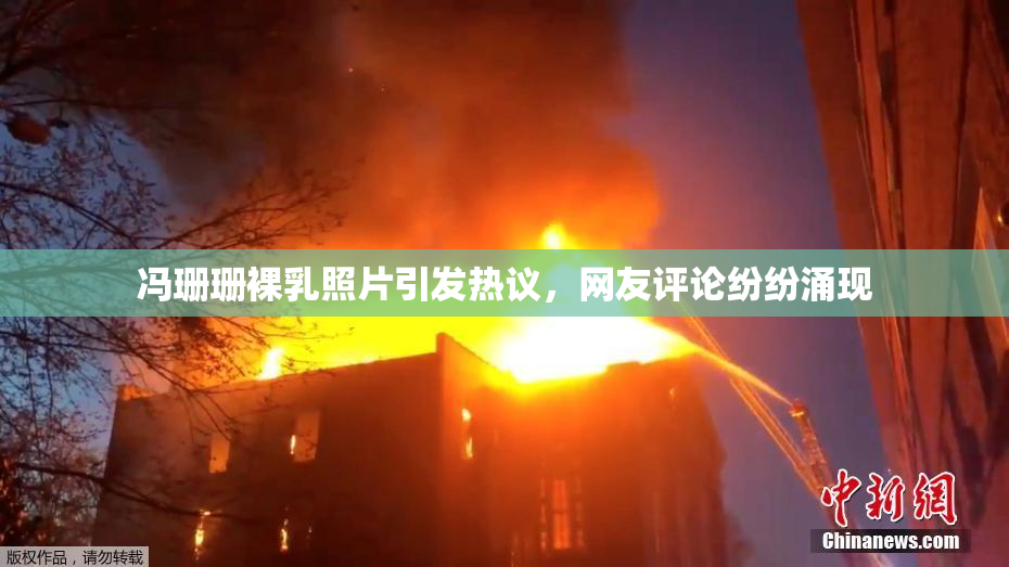 冯珊珊裸乳照片引发热议，网友评论纷纷涌现