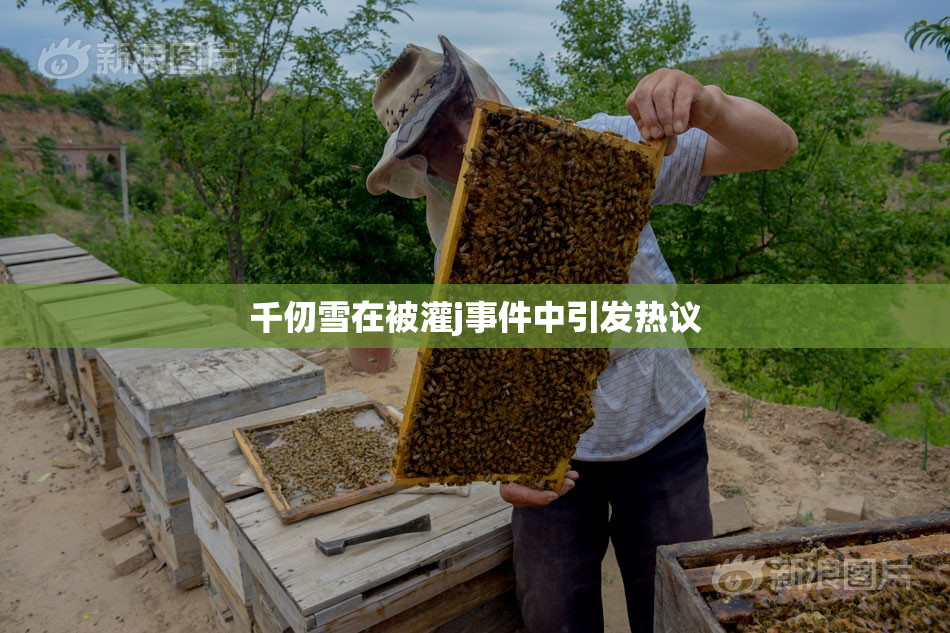 千仞雪在被灌j事件中引发热议