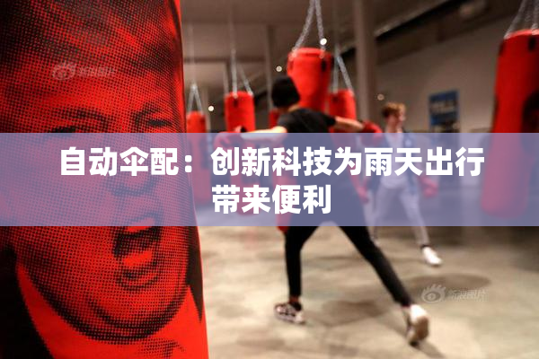 自动伞配：创新科技为雨天出行带来便利