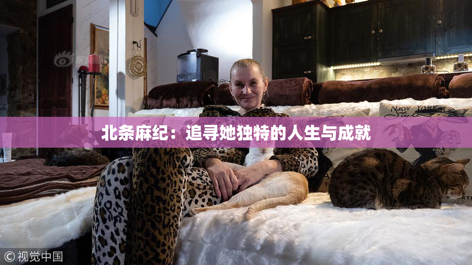北条麻纪：追寻她独特的人生与成就