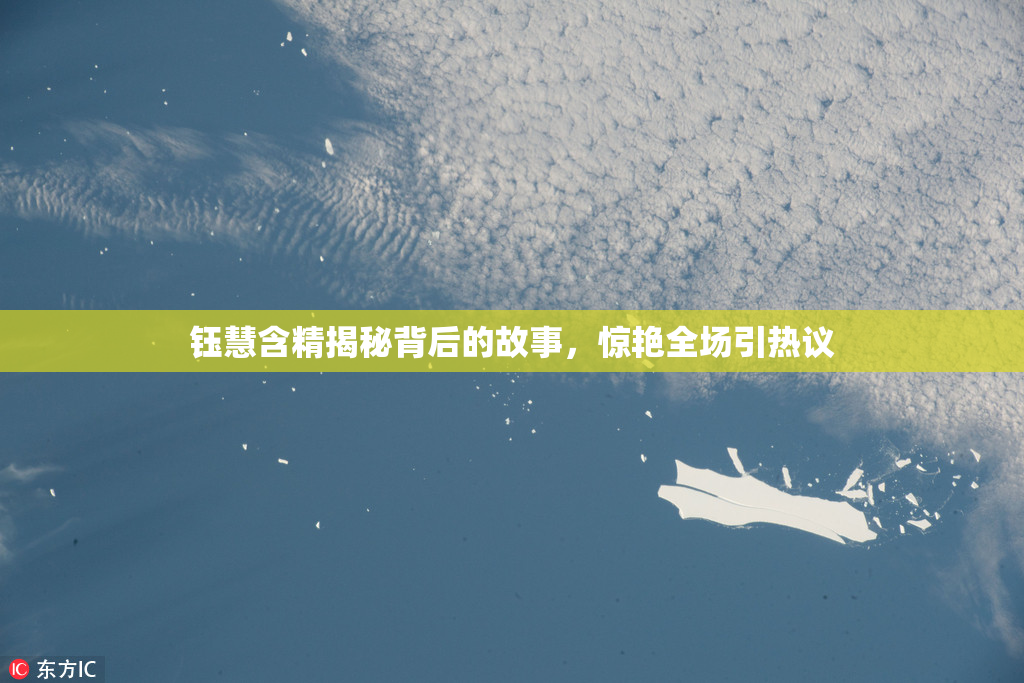 钰慧含精揭秘背后的故事，惊艳全场引热议