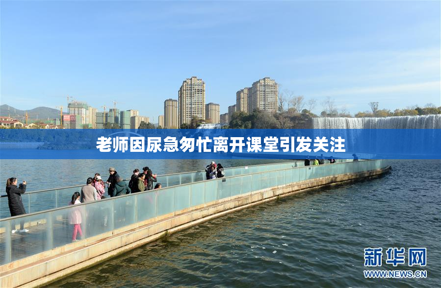 老师因尿急匆忙离开课堂引发关注