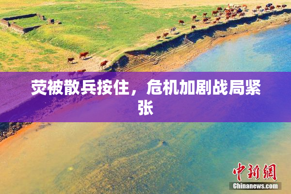 荧被散兵按住，危机加剧战局紧张