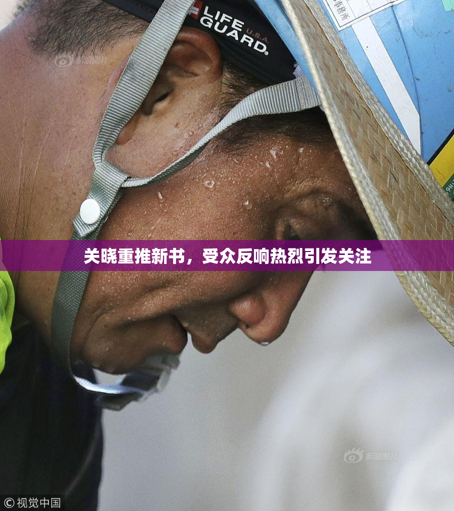 关晓重推新书，受众反响热烈引发关注