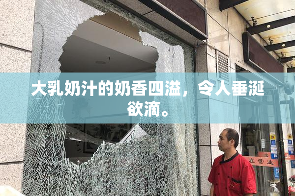 大乳奶汁的奶香四溢，令人垂涎欲滴。