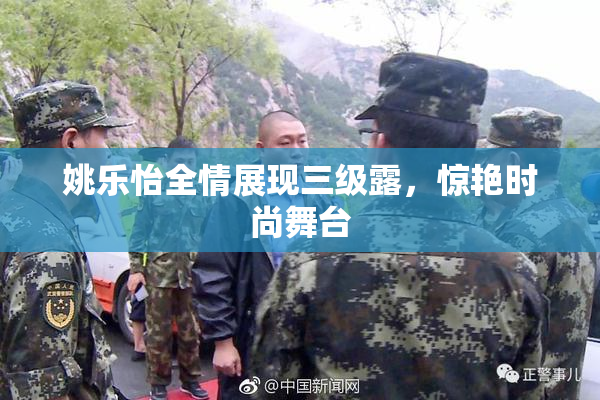 姚乐怡全情展现三级露，惊艳时尚舞台