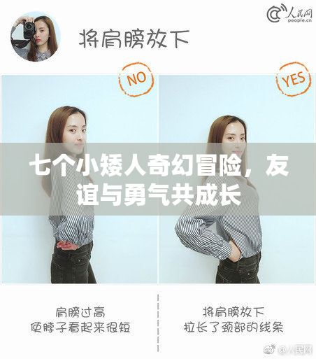 七个小矮人奇幻冒险，友谊与勇气共成长