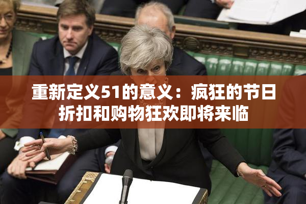 重新定义51的意义：疯狂的节日折扣和购物狂欢即将来临