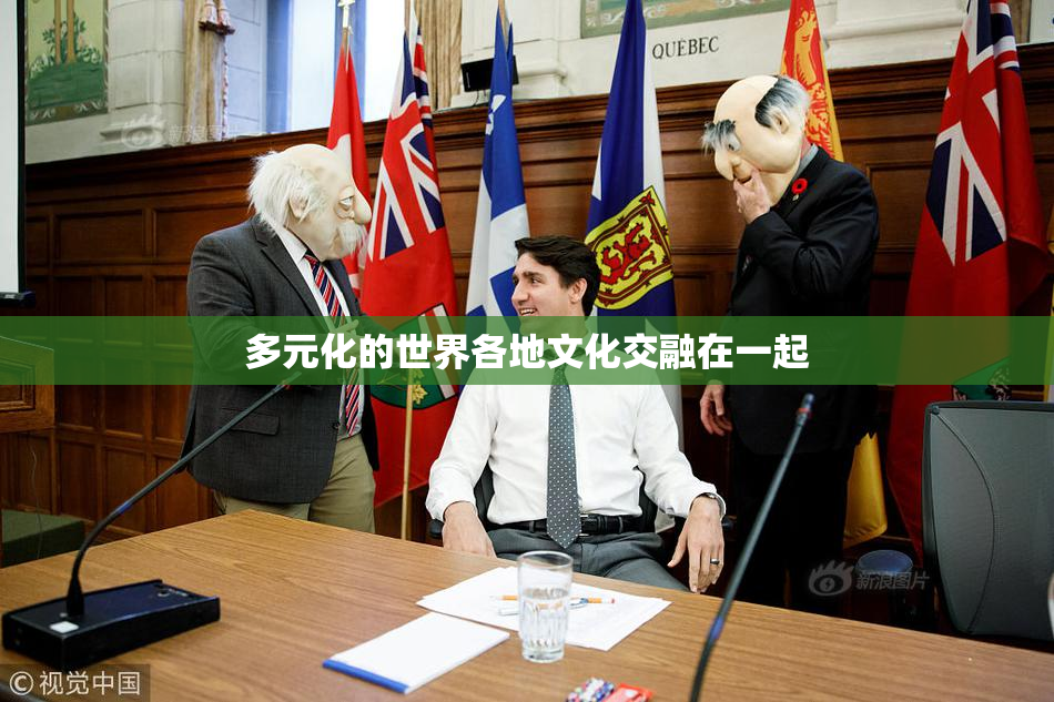 多元化的世界各地文化交融在一起