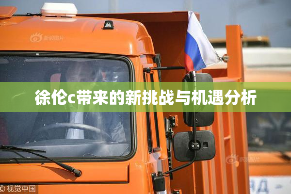 徐伦c带来的新挑战与机遇分析