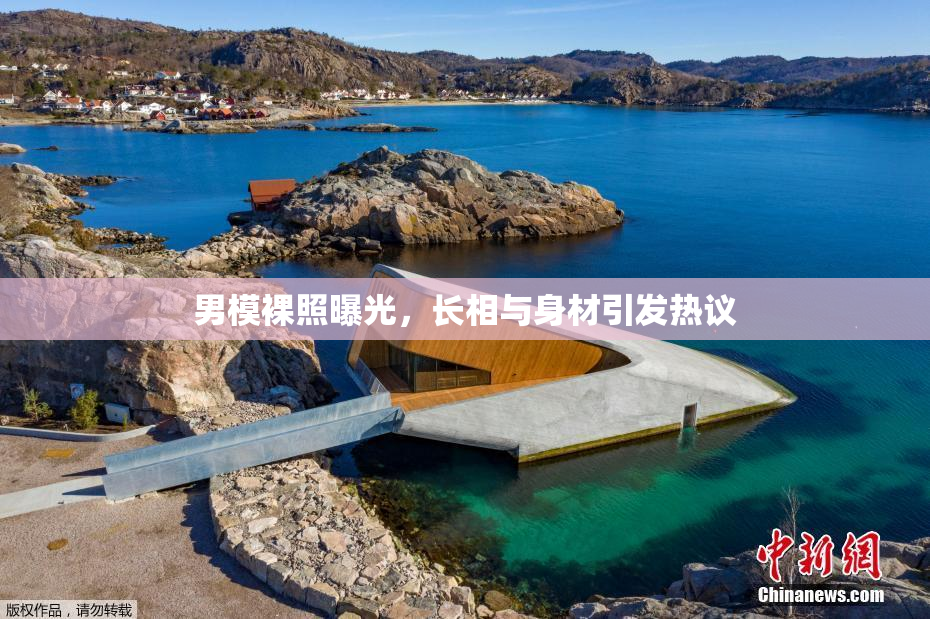 男模裸照曝光，长相与身材引发热议