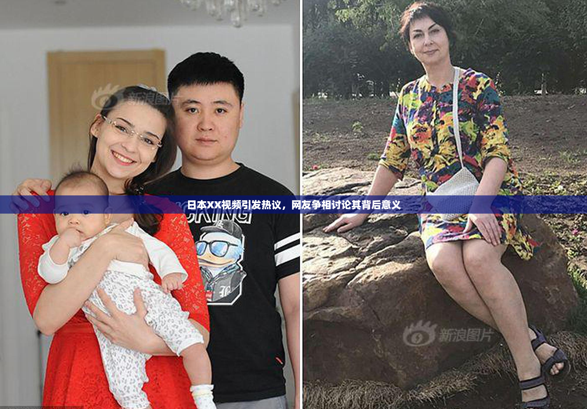 日本XX视频引发热议，网友争相讨论其背后意义