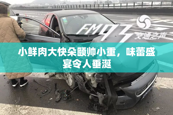 小鲜肉大快朵颐帅小重，味蕾盛宴令人垂涎