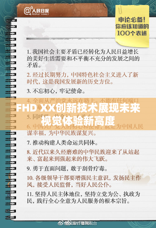 FHD XX创新技术展现未来视觉体验新高度