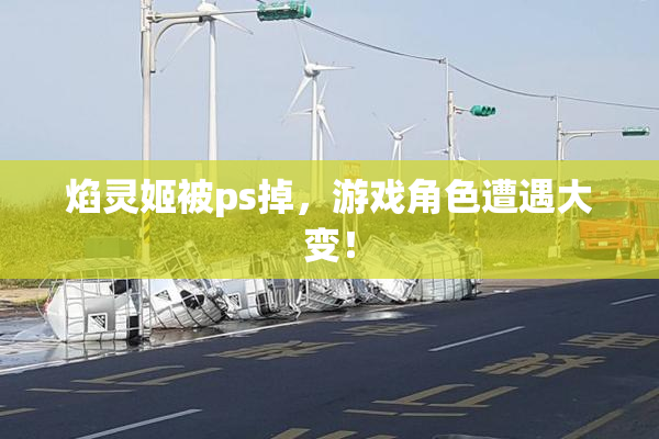 焰灵姬被ps掉，游戏角色遭遇大变！