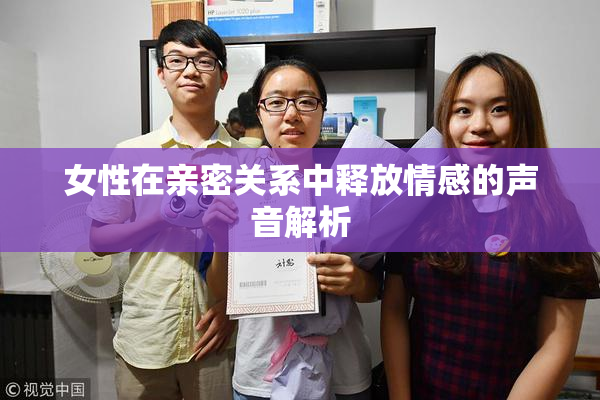 女性在亲密关系中释放情感的声音解析
