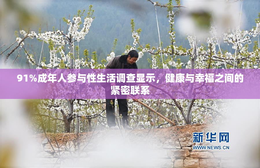 91%成年人参与性生活调查显示，健康与幸福之间的紧密联系