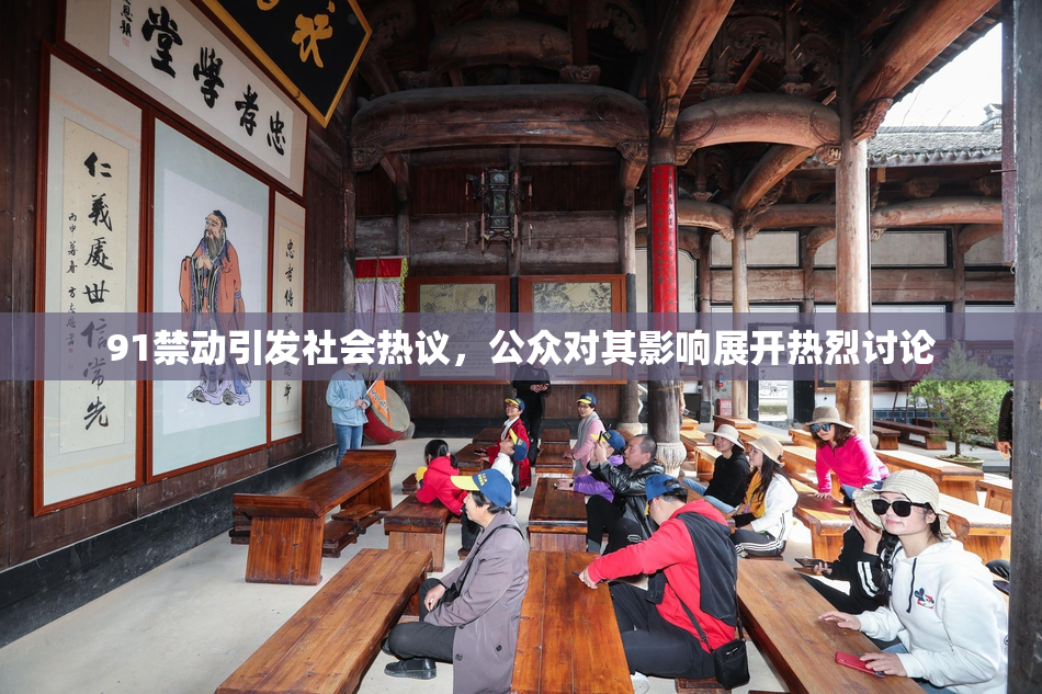 91禁动引发社会热议，公众对其影响展开热烈讨论