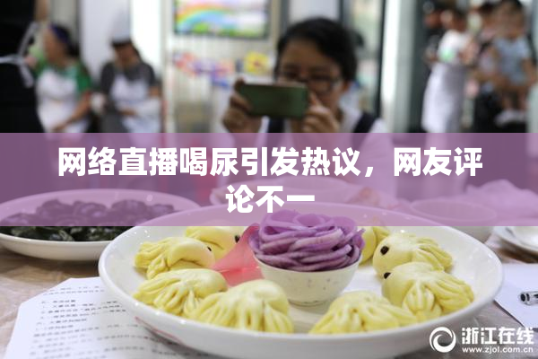 网络直播喝尿引发热议，网友评论不一