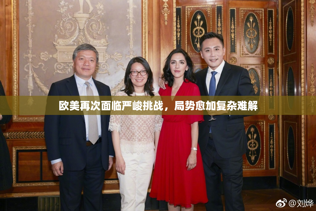 欧美再次面临严峻挑战，局势愈加复杂难解