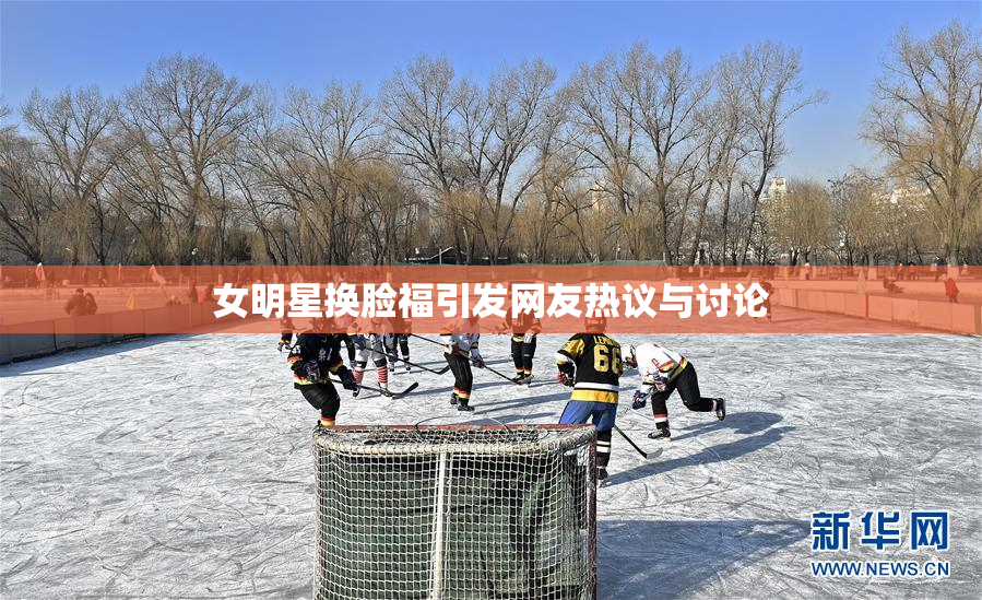 女明星换脸福引发网友热议与讨论