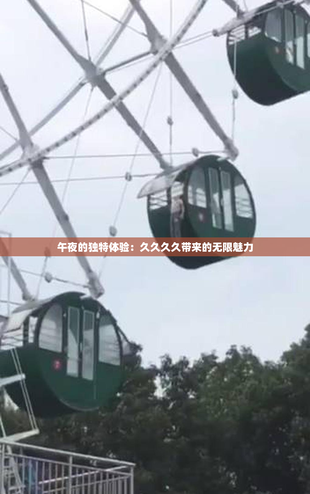 午夜的独特体验：久久久久带来的无限魅力