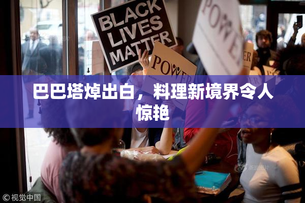 巴巴塔焯出白，料理新境界令人惊艳