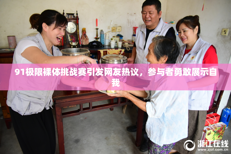 91极限裸体挑战赛引发网友热议，参与者勇敢展示自我