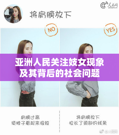 亚洲人民关注妓女现象及其背后的社会问题