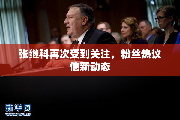 张继科再次受到关注，粉丝热议他新动态